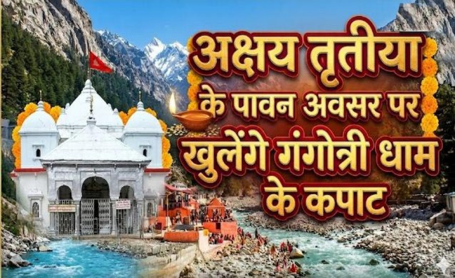 अक्षय तृतीया के पावन अवसर पर खुलेंगे गंगोत्री धाम के कपाट