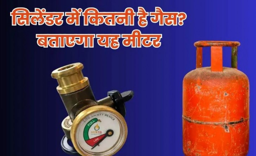 अब LPG सिलेंडर में कितनी गैस बची है, ये जानना आसान!